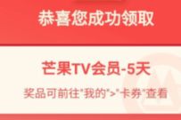 招商银行芒果会员免费领，免费领取5天芒果TV会员