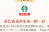 支付宝双V会员,免费领星巴克星冰乐买一送一券 星巴克优惠券 优惠卡券 优惠福利 第1张 支付宝双V会员,免费领星巴克星冰乐买一送一券 星巴克优惠券 优惠卡券 优惠福利 第1张