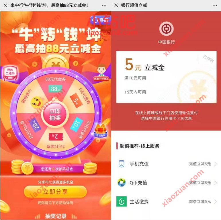 深圳中行牛转钱坤,抽奖送最高88元微信立减金 中行微信立减金 微信立减金 微信红包 活动线报 第3张 深圳中行牛转钱坤,抽奖送最高88元微信立减金 中行微信立减金 微信立减金 微信红包 活动线报 第3张