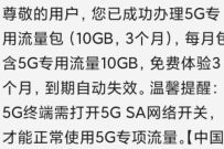 移动部分地区领30G流量，国内5G单模流量