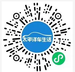 太平洋车生活小程序，输入默契密码抽20元话费/立减金 太平洋车生活小程序 微信立减金 免费话费 活动线报  第2张