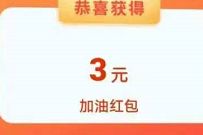 详细阅读:支付宝初夏油礼抽奖,免费送1-5元加油红包奖励 支付宝初夏油礼抽奖,免费送1-5元加油红包奖励