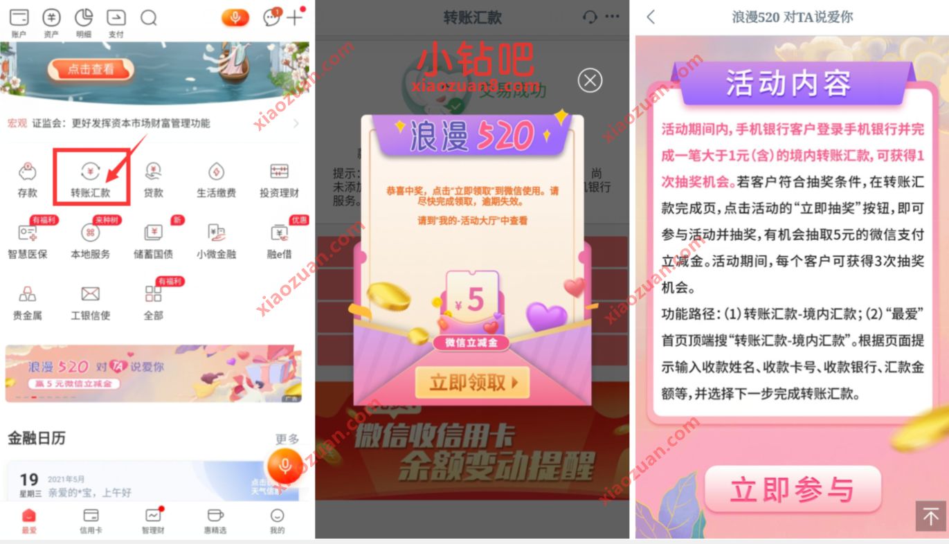 工商银行浪漫520,转账抽奖送5元微信立减金 工行微信立减金 微信立减金 微信红包 活动线报 第2张 工商银行浪漫520,转账抽奖送5元微信立减金 工行微信立减金 微信立减金 微信红包 活动线报 第2张