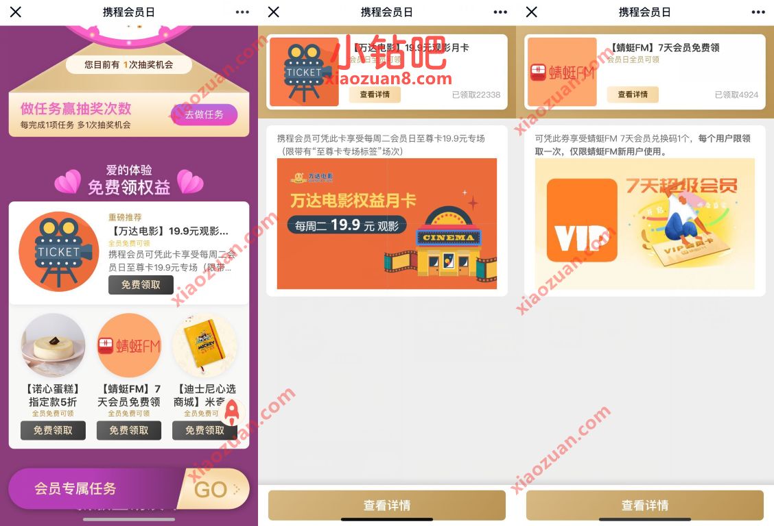携程会员日，免费领1个月万达电影至尊卡+7天蜻蜓fm会员 蜻蜓fm会员 免费会员VIP 活动线报  第3张