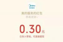详细阅读:美的服务假性故障抽奖送0.3元微信红包非必中 美的服务假性故障抽奖送0.3元微信红包非必中