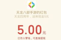 天龙八部手游四周年庆,受邀用户体验送5元微信红包 腾讯手游 微信红包 活动线报 第1张 天龙八部手游四周年庆,受邀用户体验送5元微信红包 腾讯手游 微信红包 活动线报 第1张