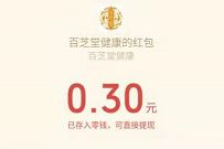 百芝灵健康新人1分钱拼团撸实物,不中送0.3元微信红包 百芝灵健康公众号 微信红包 活动线报 第1张 百芝灵健康新人1分钱拼团撸实物,不中送0.3元微信红包 百芝灵健康公众号 微信红包 活动线报 第1张