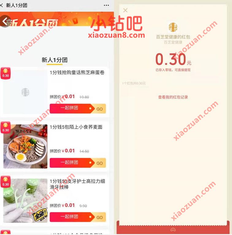 百芝灵健康新人1分钱拼团撸实物,不中送0.3元微信红包 百芝灵健康公众号 微信红包 活动线报 第3张 百芝灵健康新人1分钱拼团撸实物,不中送0.3元微信红包 百芝灵健康公众号 微信红包 活动线报 第3张