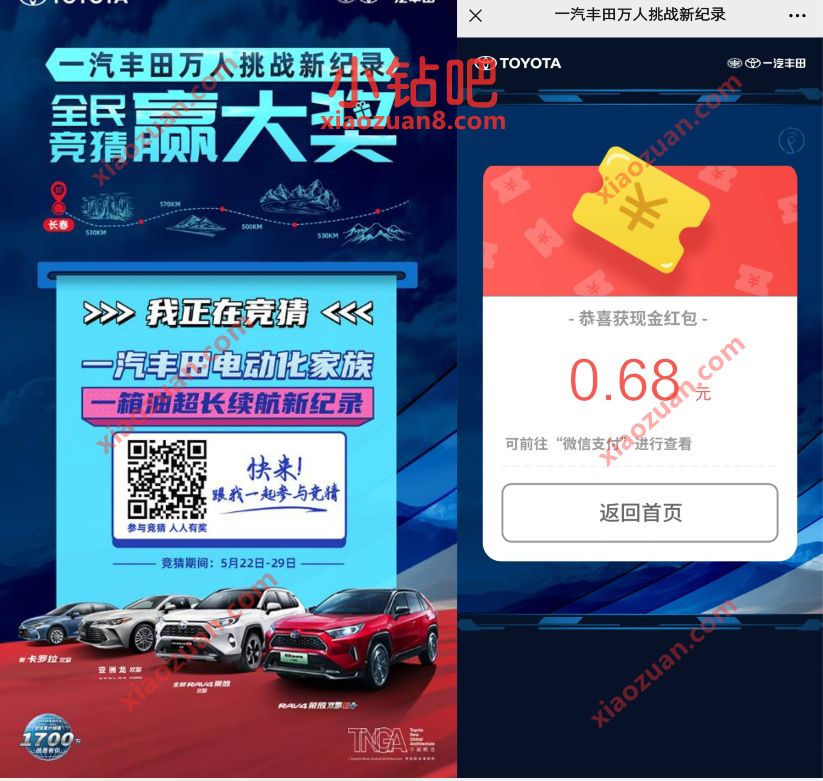 一汽丰田万人挑战新纪录,抽奖送0.68元微信红包 微信红包 活动线报 第3张 一汽丰田万人挑战新纪录,抽奖送0.68元微信红包 微信红包 活动线报 第3张