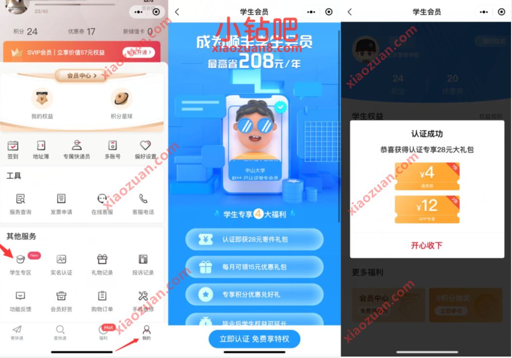 顺丰免费认证学生会员，免费领顺丰15元通用券礼包 顺丰免费认证学生会员 顺丰优惠券 顺丰寄件券 快递优惠券 优惠福利  第2张