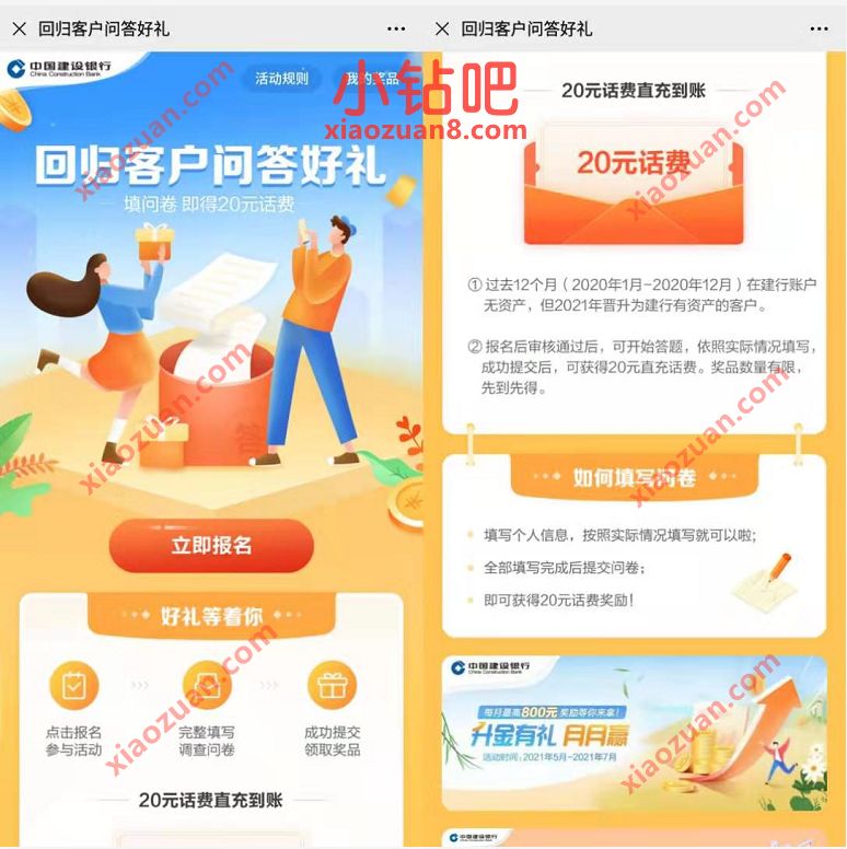 建行部分回归客户，问答好礼填问卷即得20元话费 中国建设银行话费 免费话费 活动线报  第3张