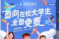 大学生免费领取领1年有道云笔记会员,数量有限 有道云笔记会员 免费会员VIP 优惠福利 第1张 大学生免费领取领1年有道云笔记会员,数量有限 有道云笔记会员 免费会员VIP 优惠福利 第1张
