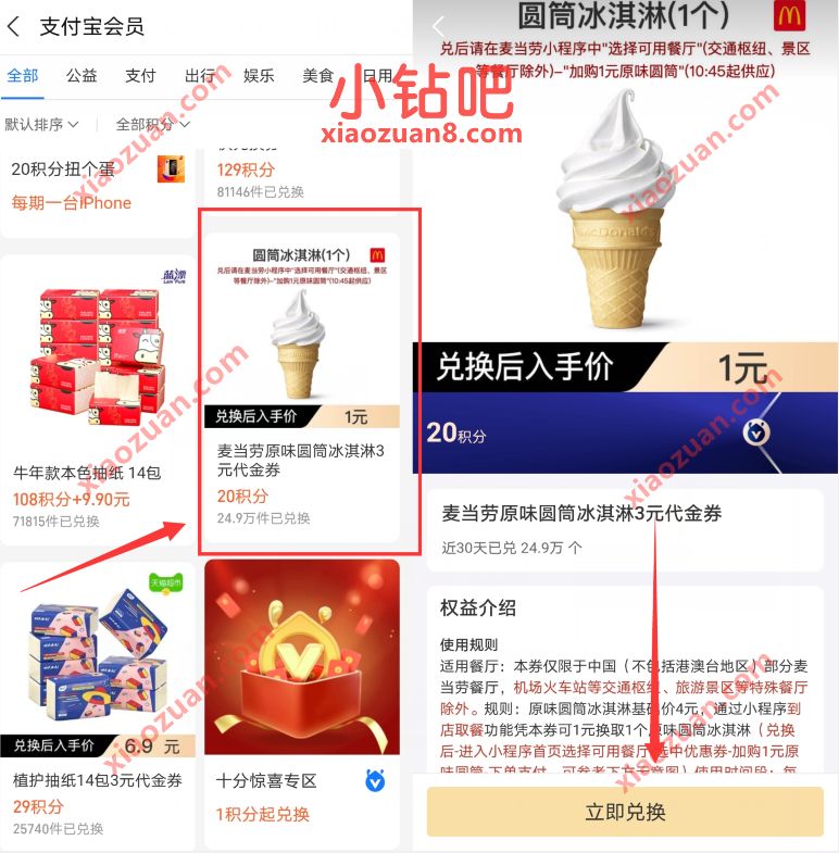 支付宝积分兑换1元麦当劳冰淇淋券,数量有限 麦当劳优惠券 优惠卡券 活动线报 第2张 支付宝积分兑换1元麦当劳冰淇淋券,数量有限 麦当劳优惠券 优惠卡券 活动线报 第2张