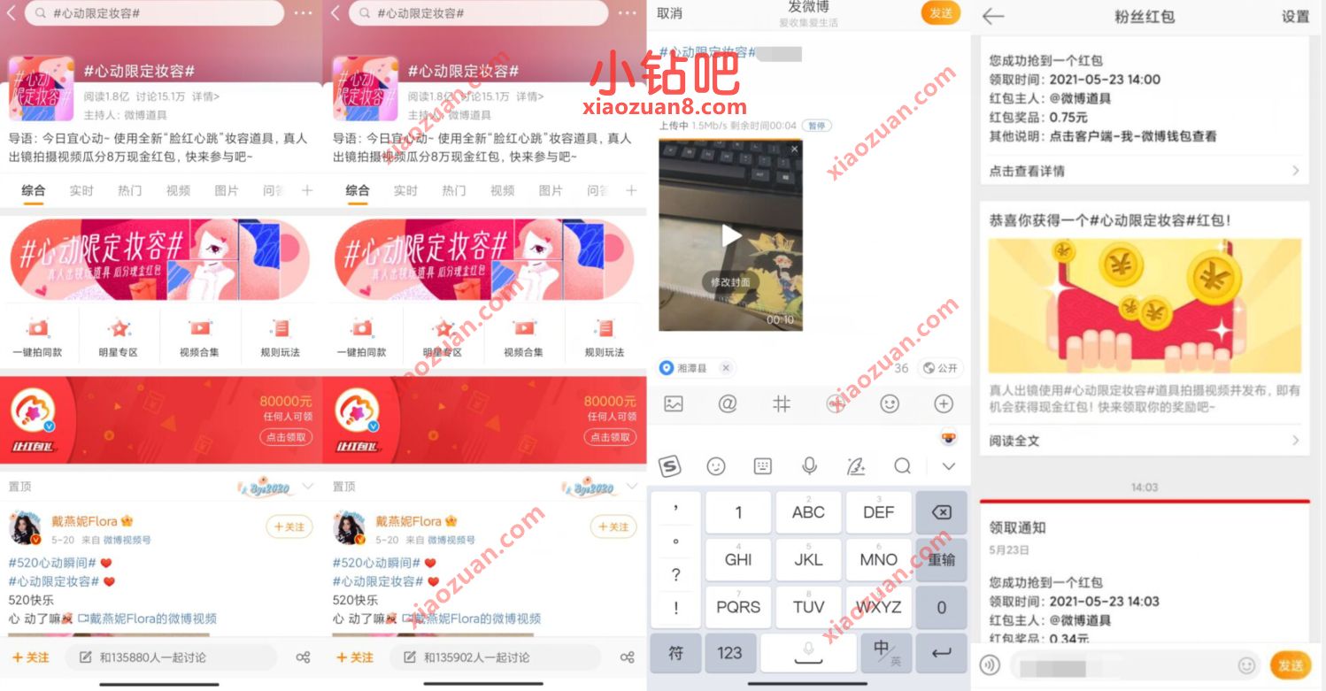微博心动限定妆容;活动抽奖，亲测送1.38元现金红包 微博红包 支付宝红包 活动线报  第2张