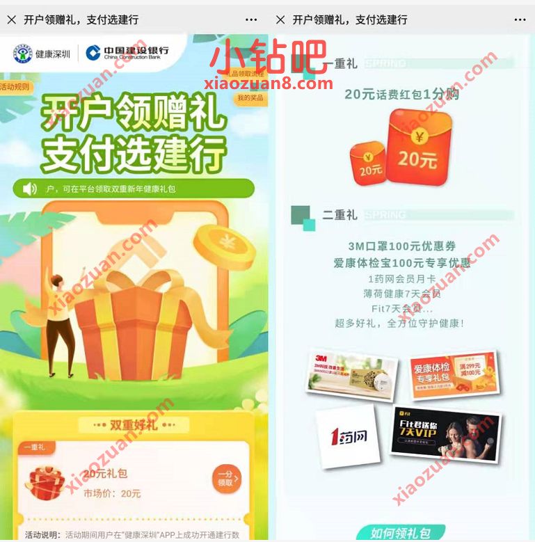 健康深圳X建设银行开户领赠礼，1分钱领20元话费 健康深圳X建设银行 免费话费 活动线报  第3张