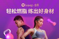 免费领7天keep会员,轻松燃脂练出好身材 keep会员 免费会员VIP 优惠福利 第1张 免费领7天keep会员,轻松燃脂练出好身材 keep会员 免费会员VIP 优惠福利 第1张