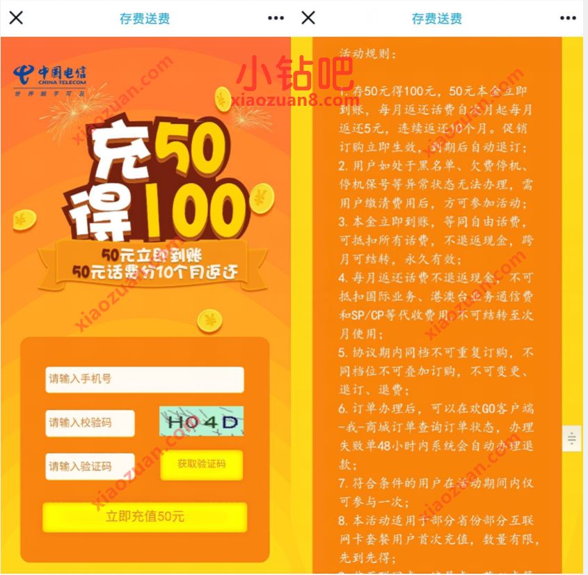 电信互联网卡存费送费，充值50元得100元电信话费 免费电信话费 电信话费 免费话费 活动线报  第3张