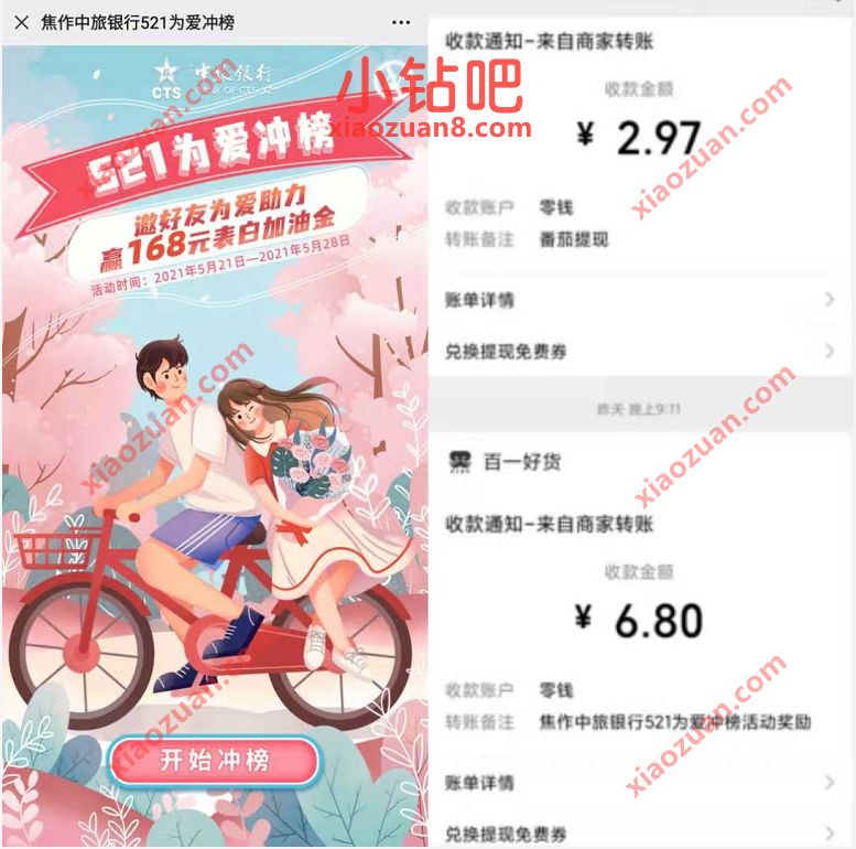 焦作中旅银行521为爱冲榜，邀请3人必中6.8元微信红包 焦作中旅银行 微信红包 活动线报  第3张