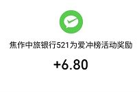 焦作中旅银行521为爱冲榜，邀请3人必中6.8元微信红包 焦作中旅银行 微信红包 活动线报  第1张