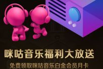 咪咕音乐福利大送,放送免费领咪咕音乐白金会员月卡 咪咕音乐VIP 免费会员VIP 活动线报 第1张 咪咕音乐福利大送,放送免费领咪咕音乐白金会员月卡 咪咕音乐VIP 免费会员VIP 活动线报 第1张