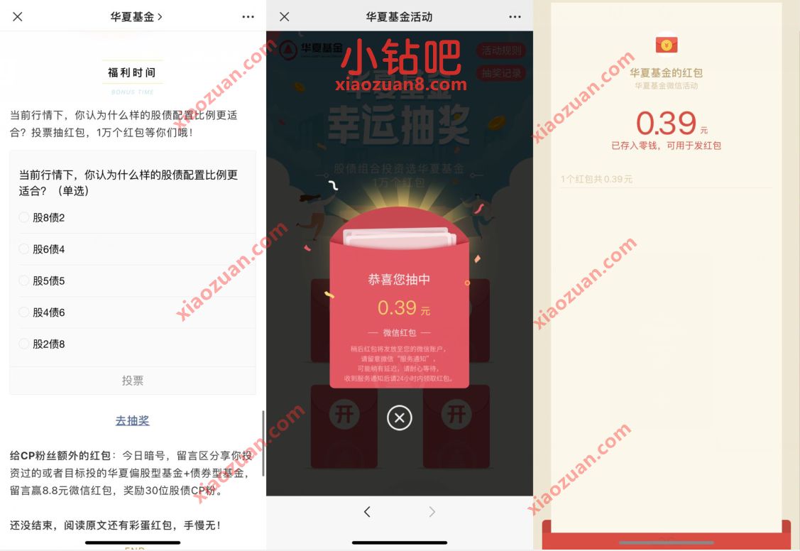 华夏基金随便投票幸运抽奖送0.3元微信红包 微信红包 活动线报 第3张 华夏基金随便投票幸运抽奖送0.3元微信红包 微信红包 活动线报 第3张