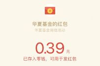 华夏基金随便投票幸运抽奖送0.3元微信红包 微信红包 活动线报 第1张 华夏基金随便投票幸运抽奖送0.3元微信红包 微信红包 活动线报 第1张