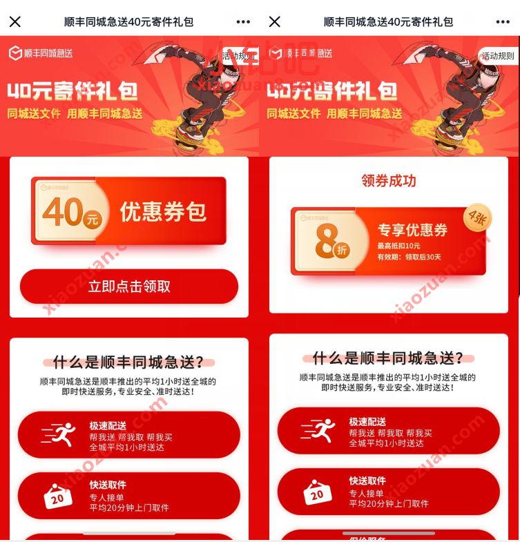 免费领取顺丰同城急送40元寄件礼包,同城急送 顺丰优惠券 顺丰寄件券 快递优惠券 优惠福利 第3张 免费领取顺丰同城急送40元寄件礼包,同城急送 顺丰优惠券 顺丰寄件券 快递优惠券 优惠福利 第3张