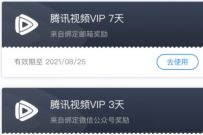 详细阅读:腾讯会议APP简单任务,免费领10天腾讯视频VIP 腾讯会议APP简单任务,免费领10天腾讯视频VIP