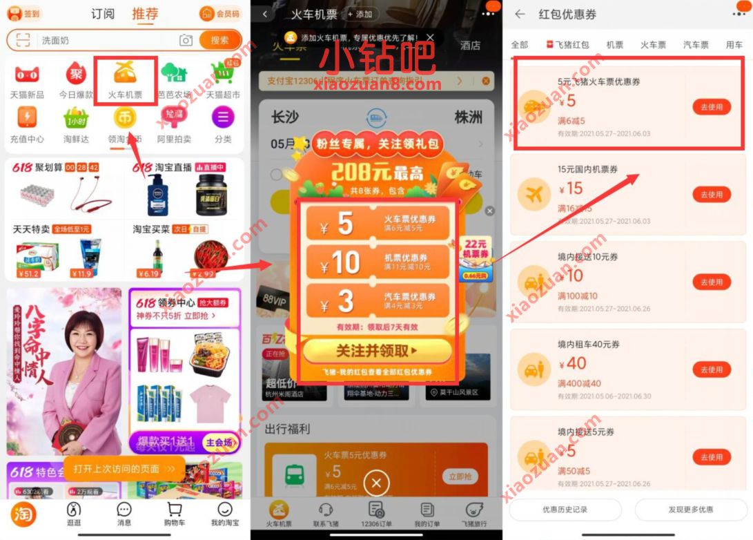 淘宝粉丝专属关注领礼包,免费领5元火车票+25元机票券 出行优惠券 火车票优惠 优惠福利 第2张 淘宝粉丝专属关注领礼包,免费领5元火车票+25元机票券 出行优惠券 火车票优惠 优惠福利 第2张