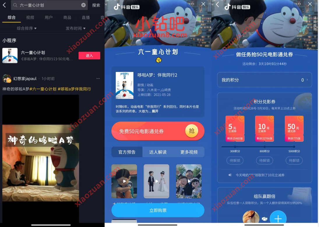 抖音六一童心计划,完成任务送5 50元哆啦A梦电影券 抖音六一童心计划 电影票优惠 优惠福利 第2张 抖音六一童心计划,完成任务送5 50元哆啦A梦电影券 抖音六一童心计划 电影票优惠 优惠福利 第2张