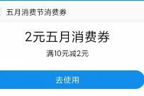 支付宝搜银泰，免费领取10-2元支付宝消费券