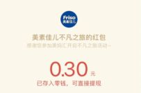 Friso美素佳儿见证不凡成长,抽奖送0.3元微信红包 微信红包 活动线报 第1张 Friso美素佳儿见证不凡成长,抽奖送0.3元微信红包 微信红包 活动线报 第1张