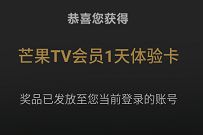 芒果TV猎狼者行动抽奖,免费领取1天芒果TV体验会 免费芒果TV会员 芒果TV会员 免费会员VIP 活动线报 第1张 芒果TV猎狼者行动抽奖,免费领取1天芒果TV体验会 免费芒果TV会员 芒果TV会员 免费会员VIP 活动线报 第1张