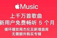 详细阅读:京东PLUS会员,免费领取5个月Apple Music会员 京东PLUS会员,免费领取5个月Apple Music会员