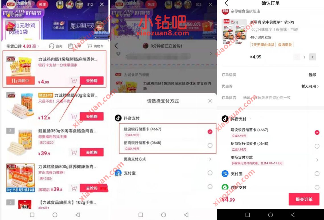 抖音直播1分钱撸零食,银行卡立减实付0.01元 抖音免费撸实物 免费实物 活动线报 第2张 抖音直播1分钱撸零食,银行卡立减实付0.01元 抖音免费撸实物 免费实物 活动线报 第2张