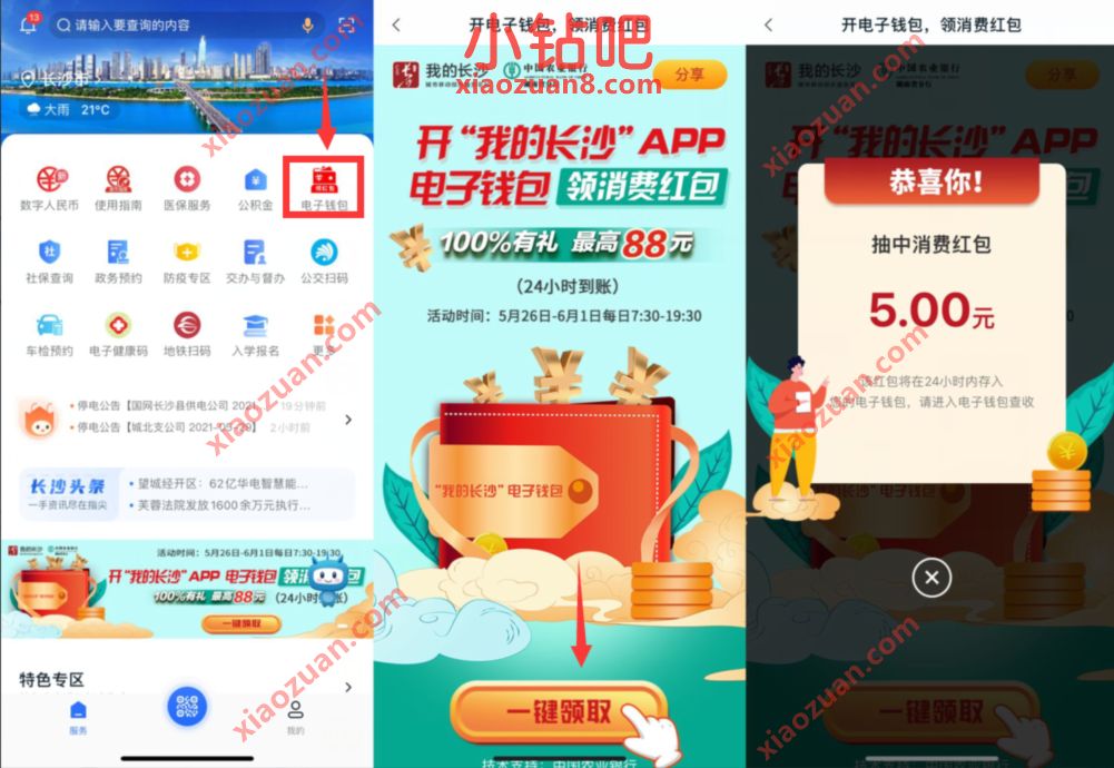 我的长沙APP开电子钱包领5 88元消费红包,可提现 我的长沙 现金红包 活动线报 第2张 我的长沙APP开电子钱包领5 88元消费红包,可提现 我的长沙 现金红包 活动线报 第2张