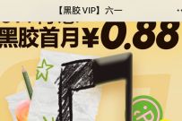 黑胶VIP六一特惠，0.88元开通网易云黑胶会员月卡