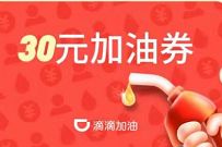 详细阅读:滴滴加油免费送30元加油券,70元加100元的油 滴滴加油免费送30元加油券,70元加100元的油