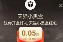 天猫小黑盒开盒有喜,每天抽奖送最高88元淘宝红包 淘宝红包 天猫淘宝 电商活动 第1张 天猫小黑盒开盒有喜,每天抽奖送最高88元淘宝红包 淘宝红包 天猫淘宝 电商活动 第1张