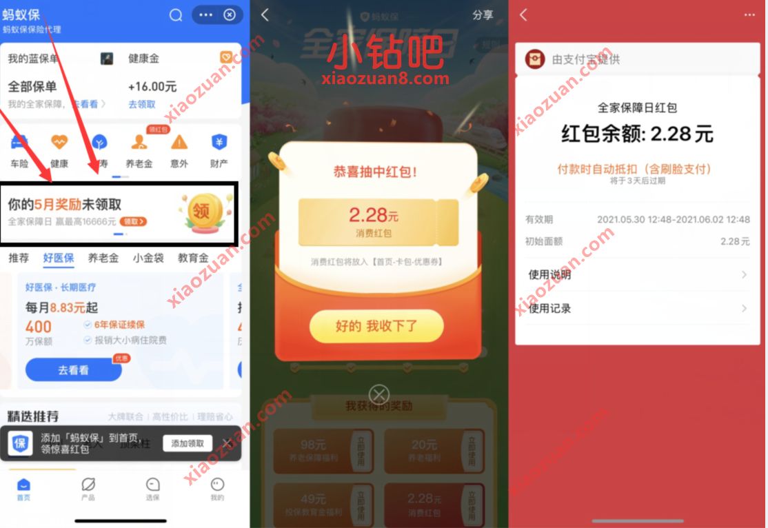 支付宝蚂蚁保你的5月奖励，抽奖送2元以上支付宝消费红包 支付宝蚂蚁保 支付宝红包 活动线报  第2张