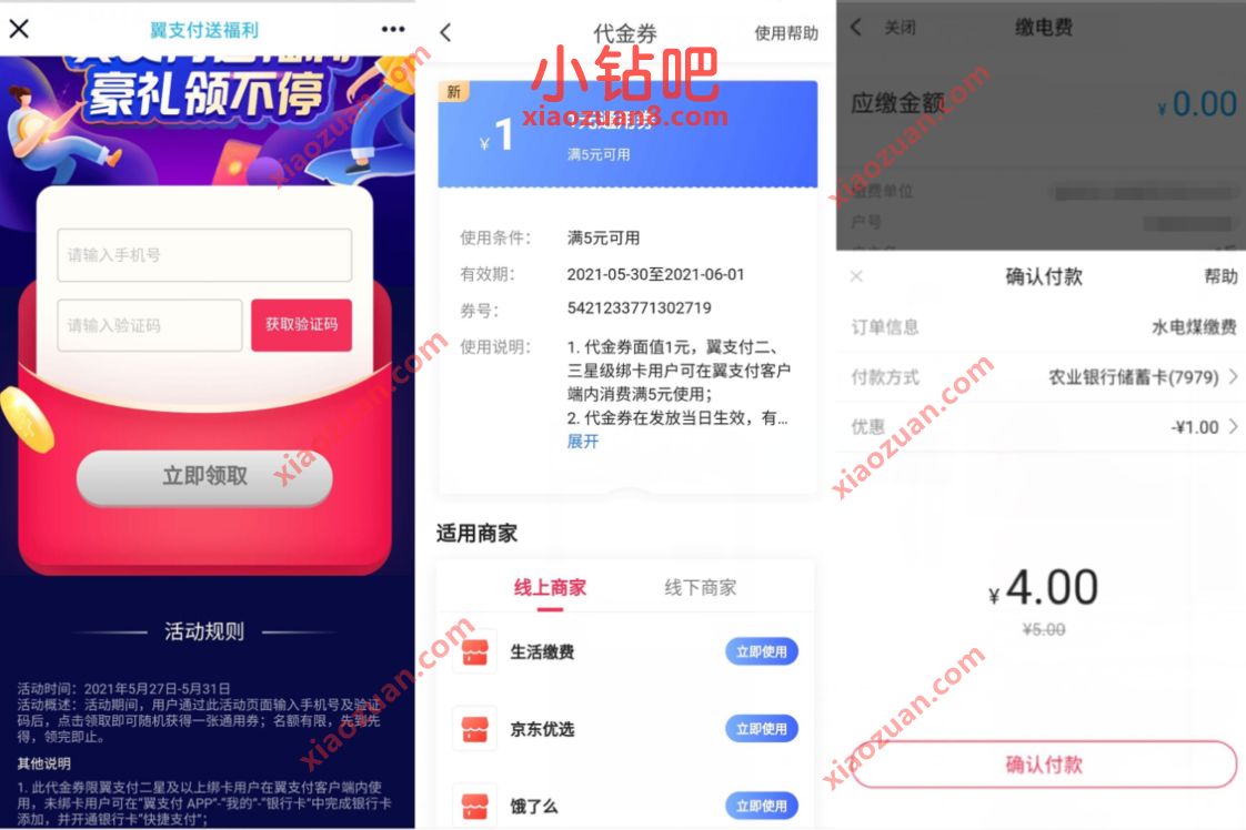 翼支付送福利豪礼送不停，领1元通用券充话费水煤电 翼支付通用券 优惠卡券 免费话费 优惠福利  第3张