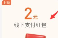 详细阅读:支付宝限量兑换,599积分兑换2元支付宝消费红包 支付宝限量兑换,599积分兑换2元支付宝消费红包