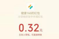 健康160羊城抽奖福利专区,抽奖送0.32元微信红包 健康160公众号 微信红包 活动线报 第1张 健康160羊城抽奖福利专区,抽奖送0.32元微信红包 健康160公众号 微信红包 活动线报 第1张