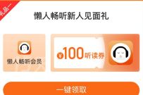 懒人畅听赠送10万份畅听礼包，领QQ音乐/酷狗音乐/酷我音乐会员