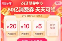 淘宝618领券中心，免费领5 20元淘宝抵扣消费券 淘宝消费券 天猫淘宝 电商活动  第1张