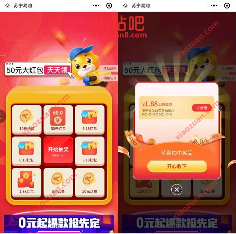 苏宁易购小程序抽奖，免费送1 50元苏宁红包/话费 优惠卡券 苏宁红包 苏宁易购红包 电商活动  第3张