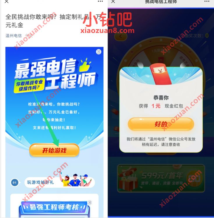 温州电信最强电信工程师小游戏抽奖亲测中1元微信红包 温州电信公众号 微信红包 活动线报  第3张