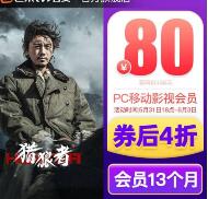 芒果TV会员4折，80元开通13个月芒果TV会员 芒果TV会员 免费会员VIP 活动线报  第1张