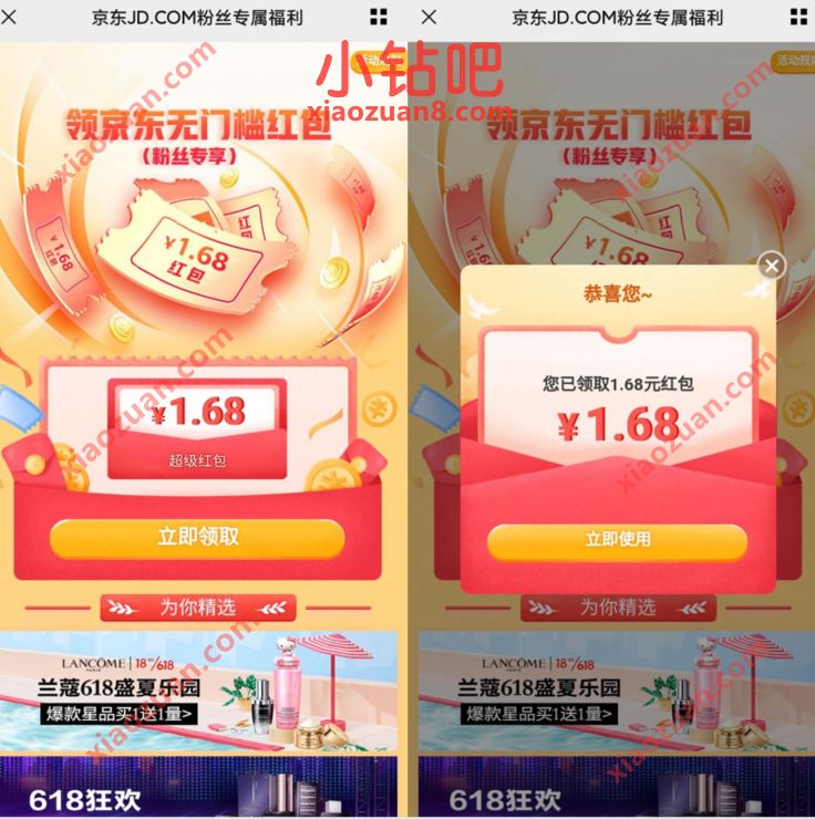 京东JD.COM粉丝专属福利，免费领1.68元京东红包 京东京享红包 京东红包 京东 电商活动  第3张