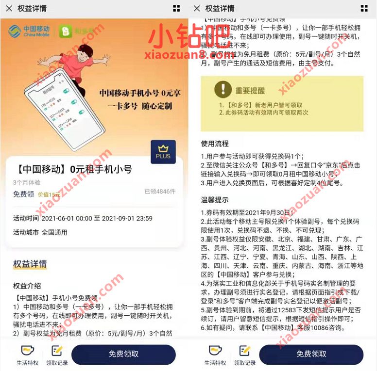 京东联合中国移动，0元租免费3个月移动副号小号 免费3个月和多号 移动和多号 免费会员VIP 优惠福利  第3张